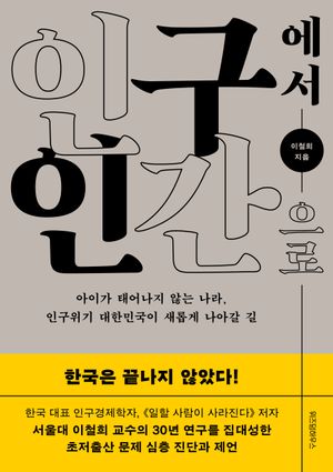 인구에서 인간으로