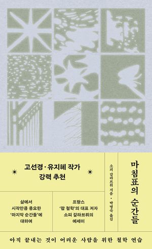 마침표의 순간들