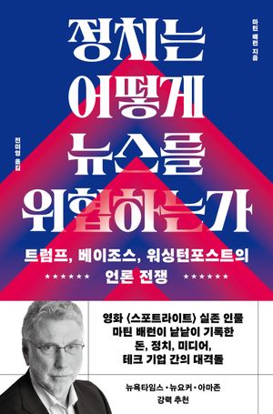 정치는 어떻게 뉴스를 위협하는가