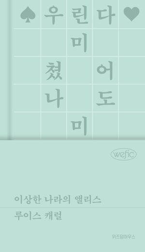 이상한 나라의 앨리스