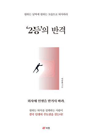 ‘2등’의 반격