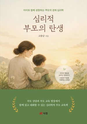 심리적 부모의 탄생