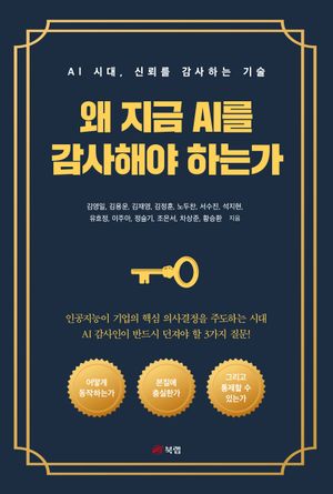 왜 지금 AI를 감사해야 하는가