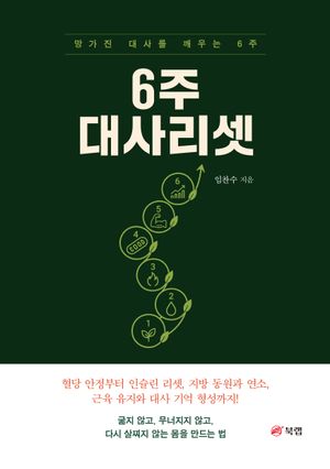 6주 대사리셋