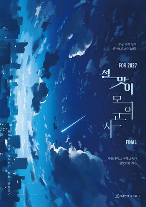 설맞이 모의고사 FINAL 2회분 수학영역(2027)(봉투)