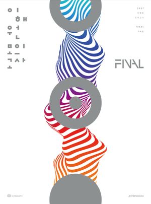 이해원 모의고사 Final 2회분(2026)(2027 수능대비)