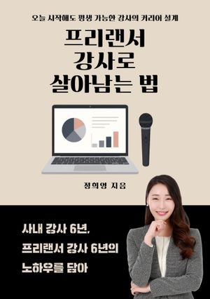 프리랜서 강사로 살아남는 법
