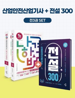 2027 나합격 산업안전산업기사 필기+전설300 세트