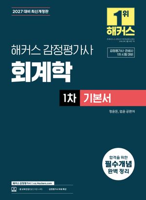 2027 해커스 감정평가사(감평사) 회계학 1차 기본서