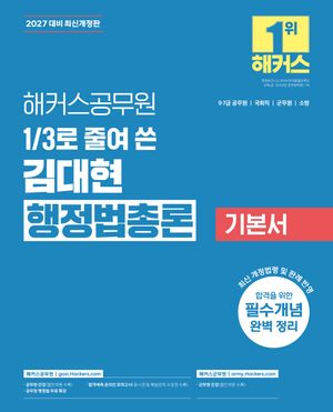 2027 해커스공무원 3분의 1로 줄여 쓴 김대현 행정법총론 기본서