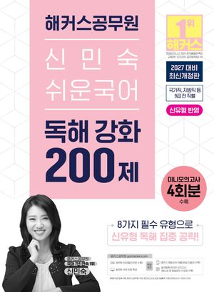 2027 해커스공무원 신민숙 쉬운국어 독해 강화 200제