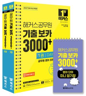 2027 해커스공무원 기출 보카 3000+ 1~2권+영어단어 미니암기장 3종 세트