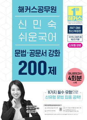 2027 해커스공무원 신민숙 쉬운국어 문법·공문서 강화 200제(9급 공무원)