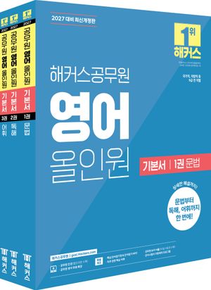 2027 해커스공무원 영어 올인원 기본서 (9급 공무원) 세트