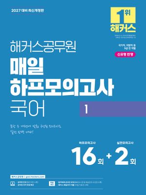 2027 해커스공무원 매일 하프모의고사 국어 1(9급 공무원)
