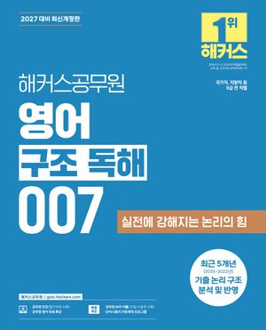 2027 해커스공무원 영어 구조 독해 007