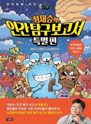 정재승의 인간 탐구 보고서 특별편