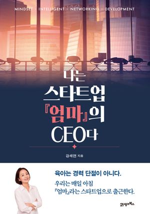 나는 스타트업 『엄마』의 CEO다