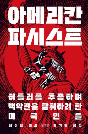 아메리칸 파시스트