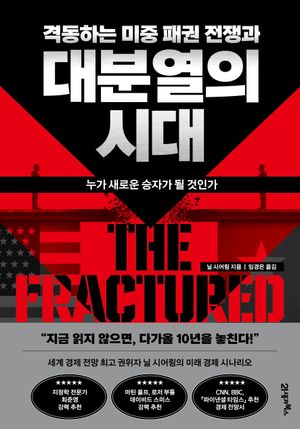 격동하는 미중 패권 전쟁과 대분열의 시대