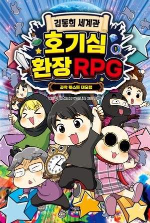 김동희 세계관 호기심 환장 RPG