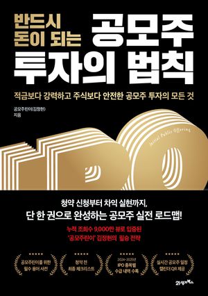 반드시 돈이 되는 공모주 투자의 법칙