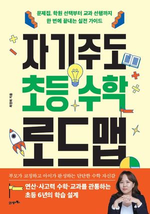 자기주도 초등 수학 로드맵