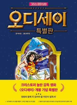 그리스 로마 신화 오디세이