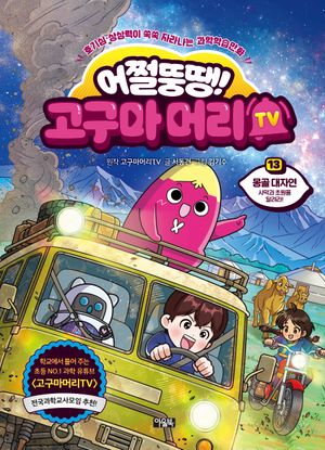 어쩔뚱땡! 고구마머리TV 13: 몽골 대자연 사막과 초원을 달려라!