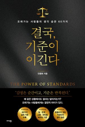 결국, 기준이 이긴다
