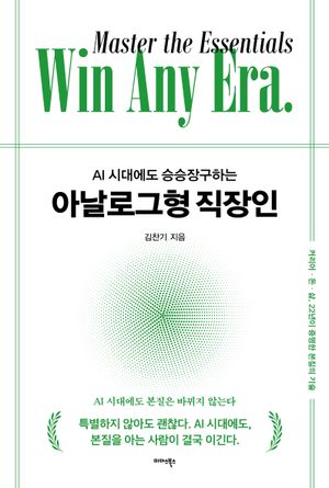AI 시대에도 승승장구하는 아날로그형 직장인