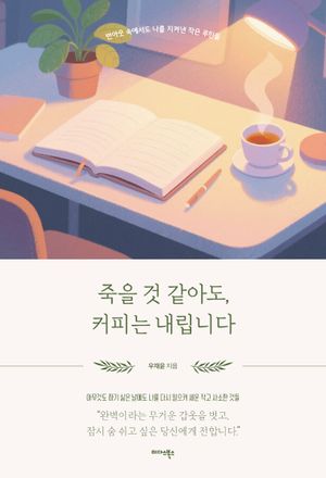 죽을 것 같아도, 커피는 내립니다