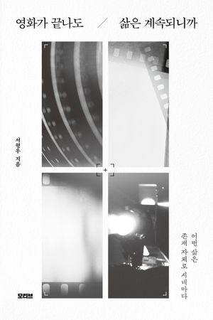 영화가 끝나도 삶은 계속되니까