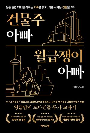 건물주 아빠, 월급쟁이 아빠