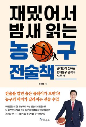 재밌어서 밤새 읽는 농구전술책