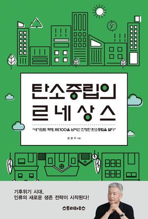[국내도서] 탄소중립의 르네상스