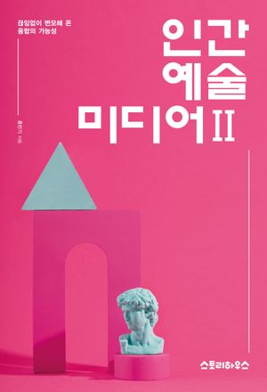 인간 예술 미디어 2