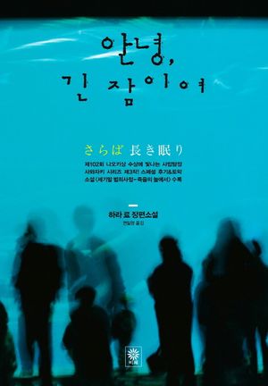 [eBook] 안녕 긴 잠이여