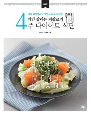 라인 살리는 저칼로리 4주 다이어트 식단