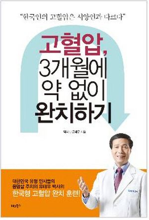 [eBook] 고혈압 3개월에 약 없이 완치하기