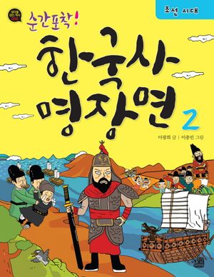 한국사 명장면. 2  조선시대