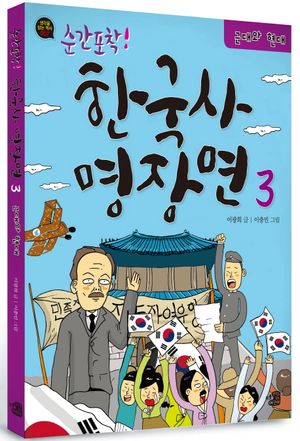 한국사 명장면. 3: 근대와 현대