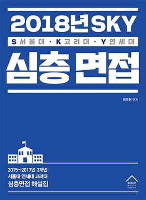 SKY 심층면접(2018)