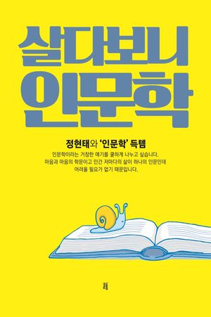 [국내도서] 살다보니 인문학