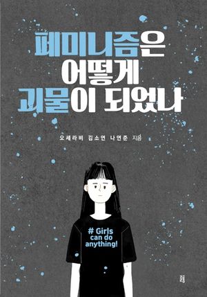 [eBook] 페미니즘은 어떻게 괴물이 되었나