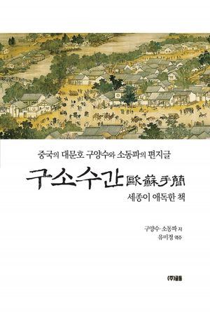 [eBook] 구소수간