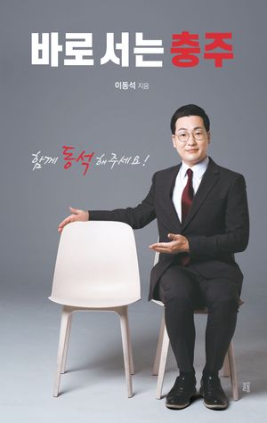 [국내도서] 바로 서는 충주