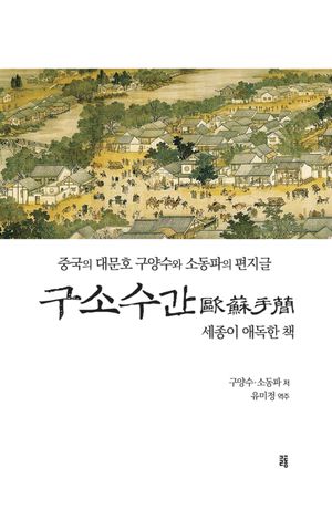 [국내도서] 구소수간