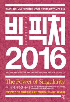[eBook] 빅 픽처 2016