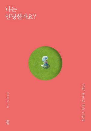 나는 안녕한가요?